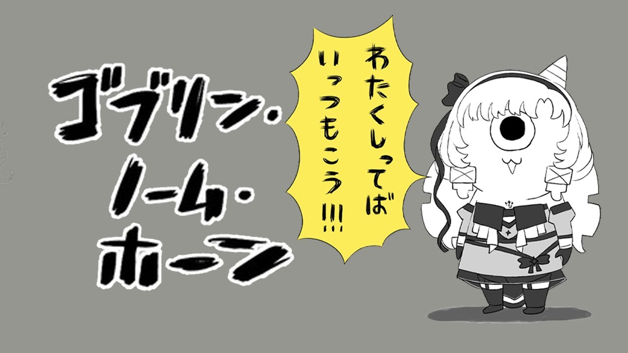 【おゴブリン・ノーム・ホーン】おゴブリンに負けた女・サロメ【ですわ～】