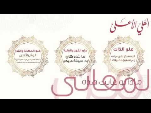  اسم الله العلي الأعلى - من أحصاها دخل الجنة