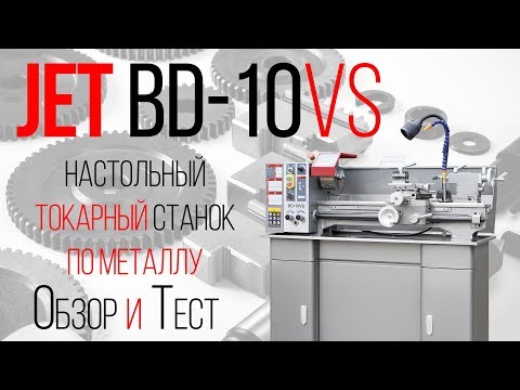 Универсальный токарный станок JET BD-10VS - Видео c Youtube №1