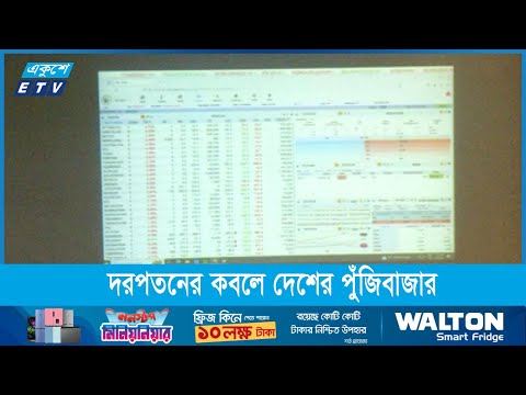 ব্যাপক দরপতনের কবলে দেশের পুঁজিবাজার