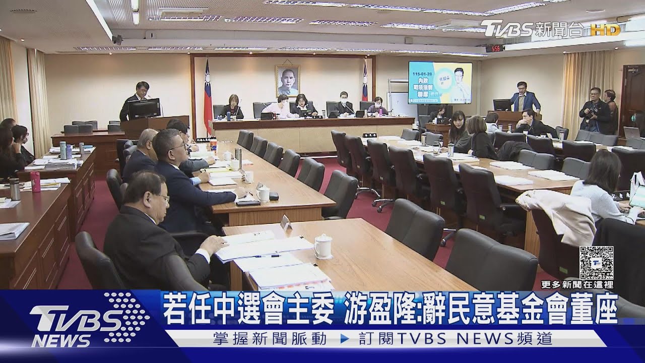 中選會主委人事案審查!游盈隆:九合一推不在籍投票是災難