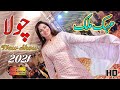 Mehak Malik Chola Dhol Sewaya Ha New Saraiki Punjabi Song 2021 Shaheen Studio