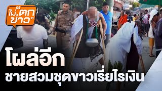 " โผล่อีกชายสวมชุดขาวเรี่ยไรเงิน" | ไม่ตกข่าว | 12 พ.ย. 67