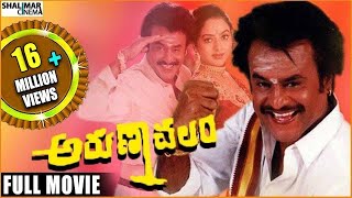 Arunachalam Telugu Full Length Movie  Rajinikanth 