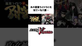 【真VV雑学】意外と掘り下げられた八雲に関する小ネタ、裏設定【Vengeance】#Shorts
