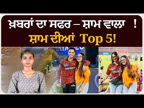 ਖ਼ਬਰਾਂ ਦਾ ਸਫਰ – ਸ਼ਾਮ ਵਾਲਾ !ਸ਼ਾਮ ਦੀਆਂ Top 5! News bulletin