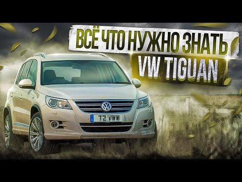 Кроссовер Фольксваген Тигуан обзор | Куда смотреть при покупке | Совет авто эксперта