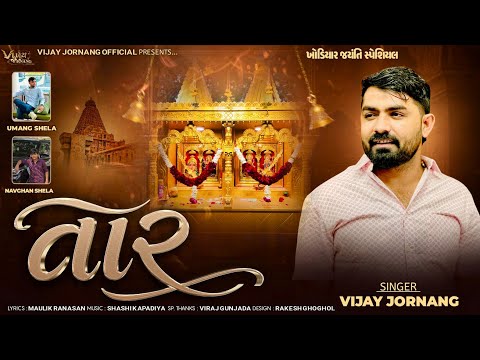 તાર - Vijay Jornang || Taar || Khodiyar Jyanti Special Song || New Gujrati Song 2026