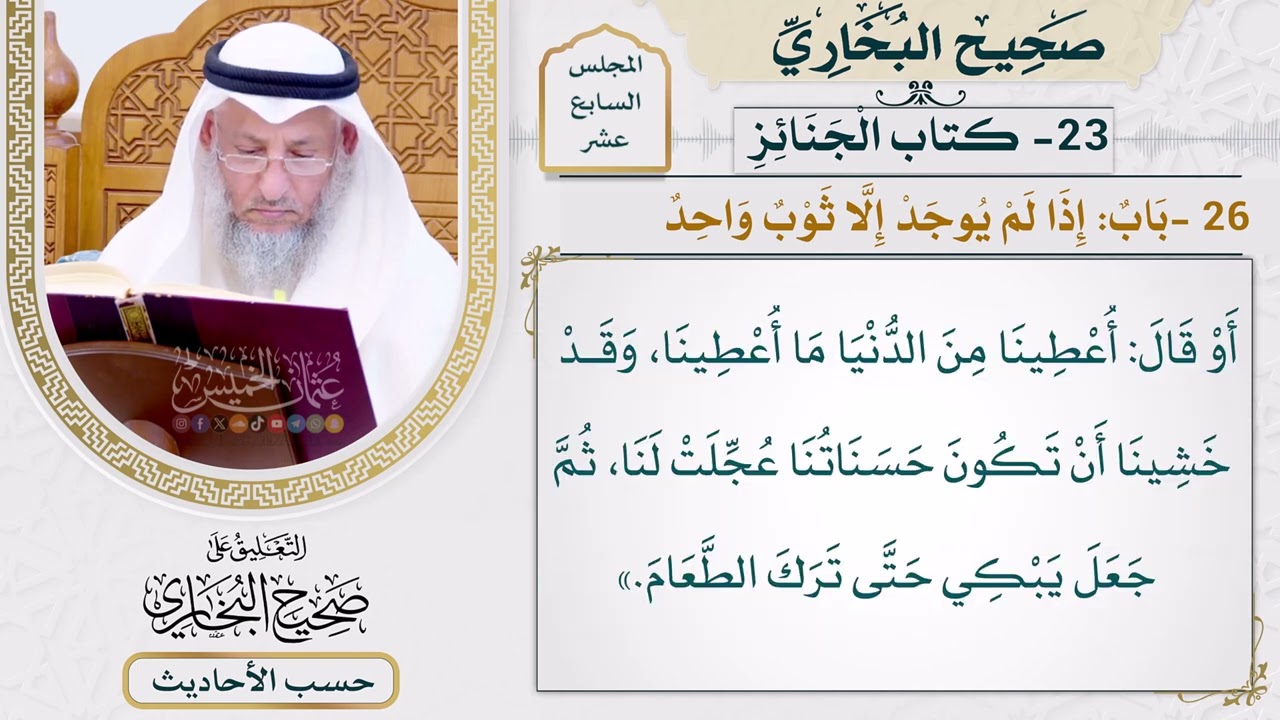 [1275] حديث: أن عبد الرحمن بن عوف أتي بطعام وكان صائمًا [[ كتاب الجنائز]]