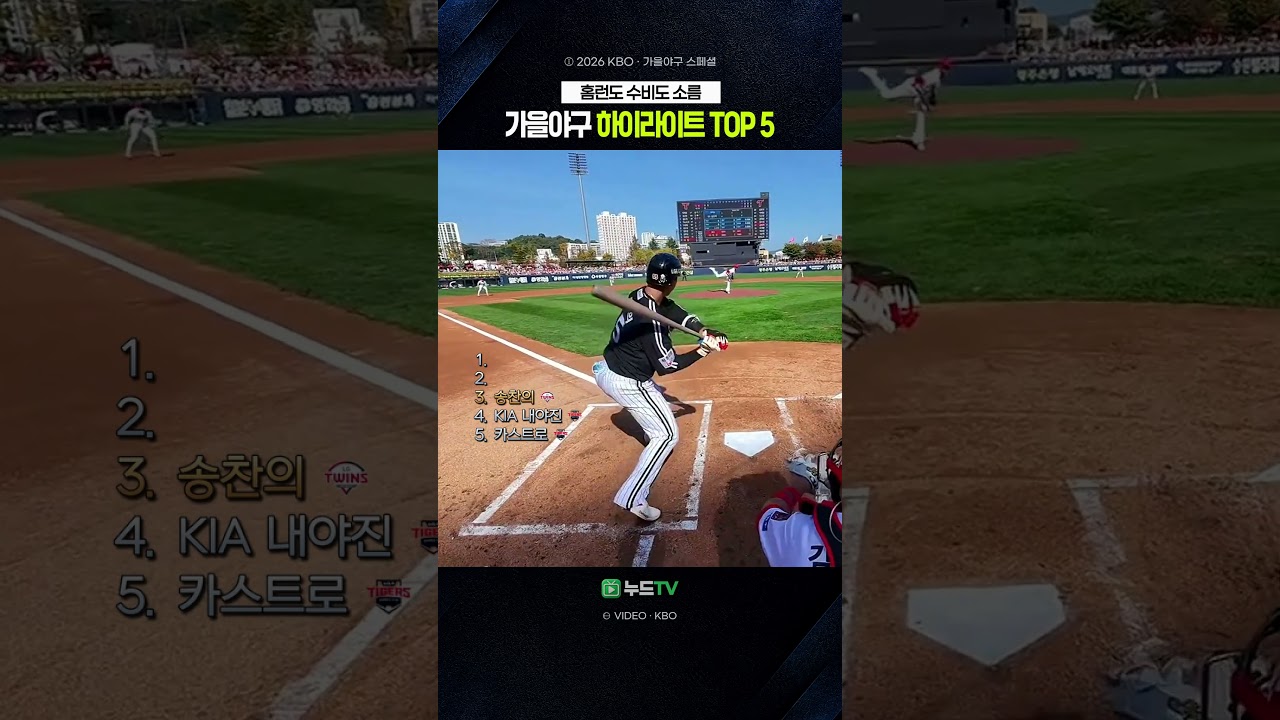 홈런도 수비도 소름… ⚾ 2026 KBO 가을야구 하이라이트 TOP 5