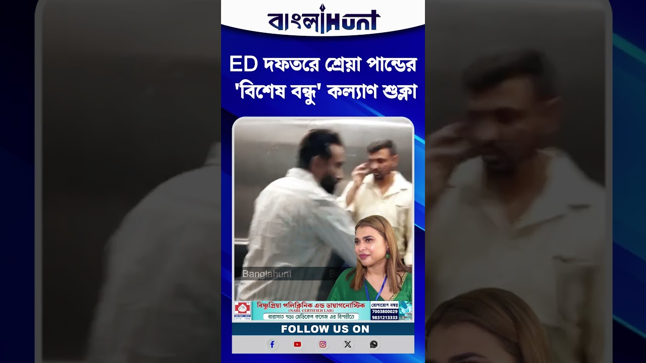 ED দফতরে শ্রেয়া পান্ডের 'বিশেষ বন্ধু' কল্যাণ শুক্লা