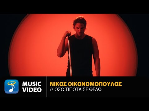 Νίκος Οικονομόπουλος - Όσο Τίποτα Σε Θέλω | Official Music Video (4K)