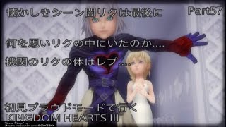 【KH3】初見プラウドモードで行くKINGDOM　HEARTS III　Part57