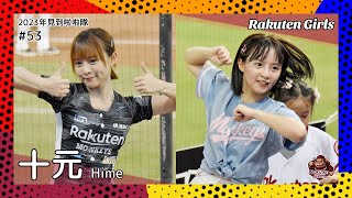 【台湾チア】十元 Hime / Rakuten Girls / 2023年見到啦啦隊 #53 [中文歌詞]