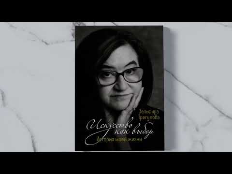 Миниатюра изображения товара Книга КоЛибри Искусство как выбор. История моей жизни / 9785389245495 (Трегулова З.)