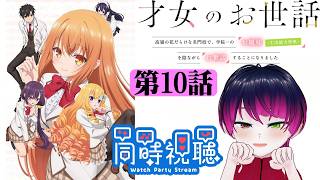 【#同時視聴】高校時代、お嬢様校に通ってたうちと見る！『才女のお世話』　第10話　#2026年夏アニメ　Episode10　#Reaction【雪月天音】