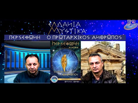 ΠΕΡΣΕΦΩΝΗ Α ΜΕΡΟΣ ΕΛΛΑΝΙΑ ΜΥΣΤΙΚΑ