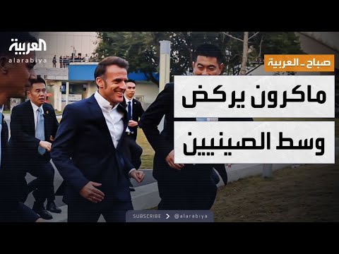فيديو | صباح العربية | ماكرون يركض في بكين ومئات الصينيين يطاردونه