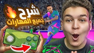 وأخيراا تعلم جميع مهارات اي فوتبول 2026 موبايل شرح بالتفصيل ???????? | eFootball 2026