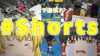 【スプラトゥーン2】ショート動画様を崇めよう。さあみんなも一緒に。【ゆっくり実況】