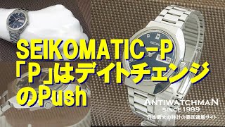 126 SEIKO 時計　メンズ　自動巻き　セイコーマチック-P 33石 希少 Yahoo!オークション -「セイコー マチック 33」の落札相場・落札価格