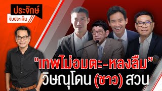 [Live] 10.00 น. "ประจักษ์" จับประเด็น | 14 มิ.ย. 66