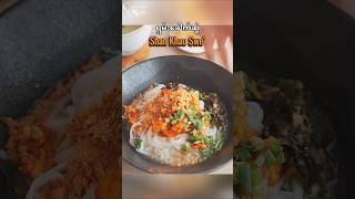 Download lagu ရှမ်းခေါက်ဆွဲ (သို့) ရေစိမ် to Shan noodle lovers #myanmarnoodle #burmesefood  #chickennoodlesoup mp3