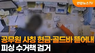 공무원 사칭 현금·골드바 뜯어내…피싱 수거책 검거 / 연합뉴스TV (YonhapnewsTV)
