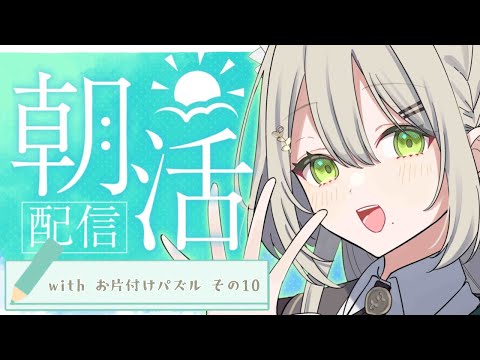 【 #朝活 】おともはお片付けパズル【 #新人Vtuber / #蔦森つづり 】