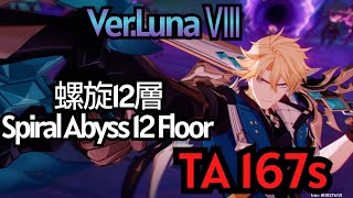 【原神】Ver.Luna Ⅷ 螺旋12層 魔導ファルカ両擬似単騎 TA 167s / Ver.Luna Ⅷ Spiral Abyss Floor 12 Varka Solo TA 167s