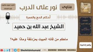 صورة ماحكم من فاته المبيت بمزدلفة وماذا عليه؟ الشيخ ابن حميد - مشروع كبار العلماء