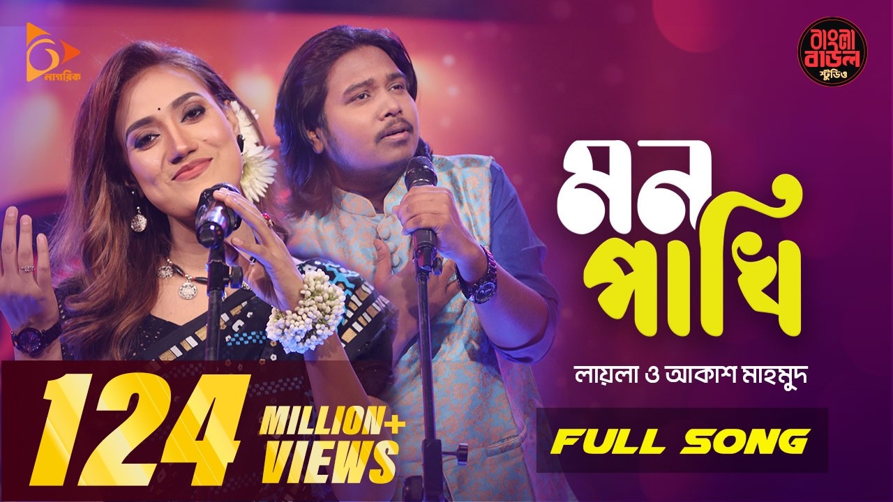 Mon Pakhi - মন পাখি Sultana Yeasmin Laila | Akash Mahmud | Bangla Baul Studio|