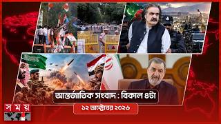 আন্তর্জাতিক সংবাদ  | বিকাল ৪টা | ১২ অক্টোবর ২০২৬ | Somoy TV Bulletin 4pm| Latest International News