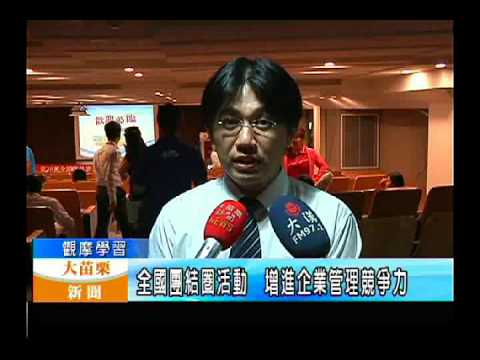 104.06.16大苗栗新聞：全國團結圈活動　增進企業管理競爭力