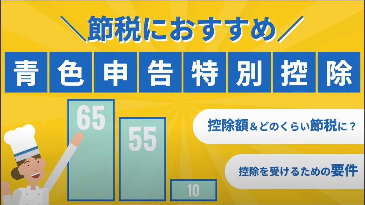 【個人事業主の節税対策】節税効果抜群！青色申告特別控除～控除額＆要件は？～