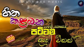 Download lagu BEST SINHALA SONGS | පට්ටම සිංදු | Best of Sinhala Song Collections | DAWIN Bro mp3 Download lagu BEST SINHALA SONGS | පට්ටම සිංදු | Best of Sinhala Song Collections | DAWIN Bro mp3