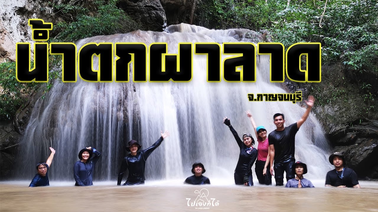 น้ำตกผาลาด
