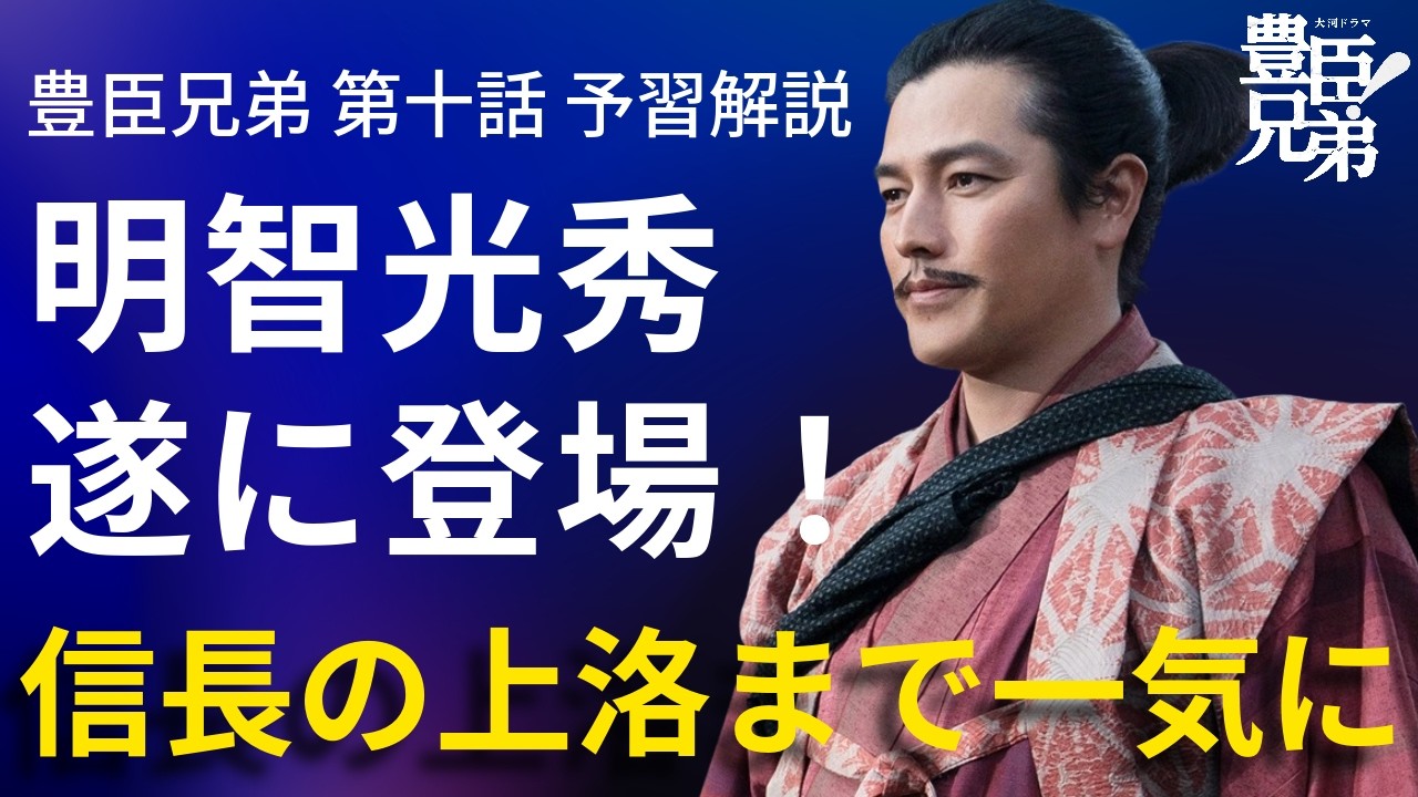 「豊臣兄弟！」第10話 予習解説：明智光秀登場！信長は上洛へ！