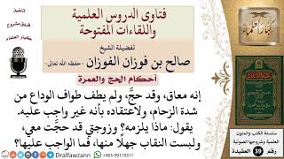 ما حكم من ترك طواف الوداع في الحج؟ وماذا يلزم المرأة إذا لبست النقاب أثناء إحرامها جاهلة بالحكم؟ image
