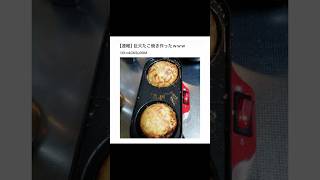 【2ちゃんねる】巨大なたこ焼き作ったったwww【アフレコ】