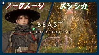 最初のボス『ヌシ シカ』をノーダメージで倒してみた【Beast of Reincarnation | ビーストオブリンカネーション | 難易度ハード】