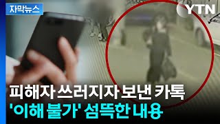 Download lagu [자막뉴스] '모텔 연쇄 살인' 범행 이후 수상한 정황...피해자에 섬뜩한 메시지 / YTN mp3