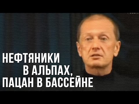 Михаил Задорнов - Нефтяники В Альпах