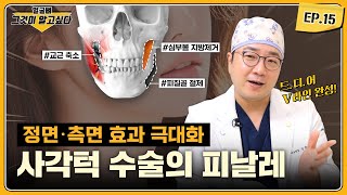 [얼굴뼈 그알] 사각턱 수술의 피날레｜1%성형외과  #임종우 #윤곽수술 #일퍼센트성형외과