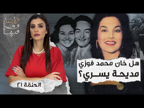 القصة ومافيها الموسم ٤ ح ١ هل كان رأفت الهجان عميلا مزدوجا القصة وما فيها ريهام عياد
