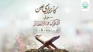 دراسة تدبرية لسلسلة كأنها رأي عين | الحلقة السادسة | | د.شريف طه يونس. image