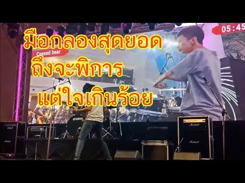 วง Conned bear กับการประกวด ISAN YOUNG TALENT # Season3