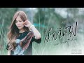มือที่สาม สายแนน โพธิ์งาม Cover Version