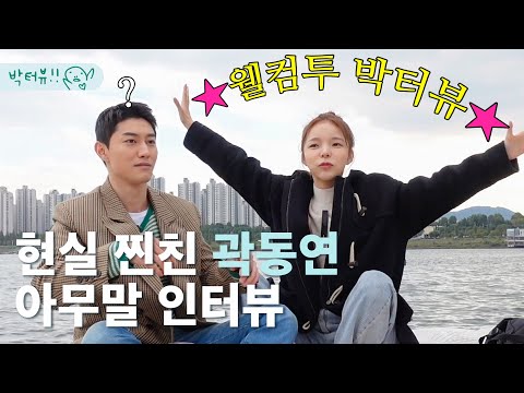 구찌 입고 카약타러 온 곽동연??? 제니 VS 박진주 VS 아이유 이상형 부터 소신발언까지 다 털고 감  | 박터뷰 ep.1