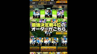 【課金額バグ】最強決定戦ベスト9取ったオーダーを紹介www【プロスピA】#shorts
